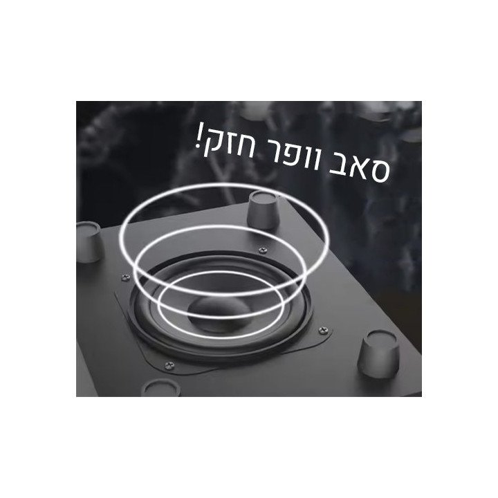 רמקולים אלחוטיים 2.1 16W עם סאב-וופר חזק, בלוטוס ונגן MP3 – שמע איכותי