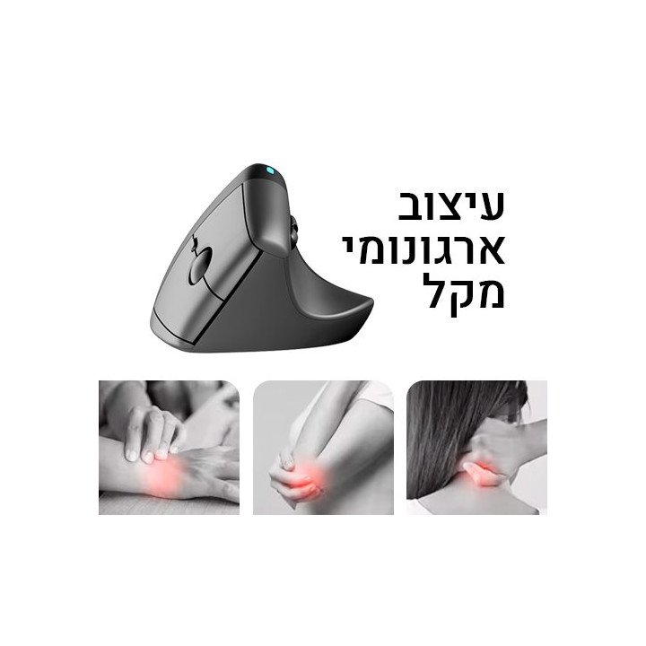 עכבר ארגונומי אנכי אלחוטי נטען עם משדר בלוטוס, מקלט 2.4Ghz וסוללה נטענ