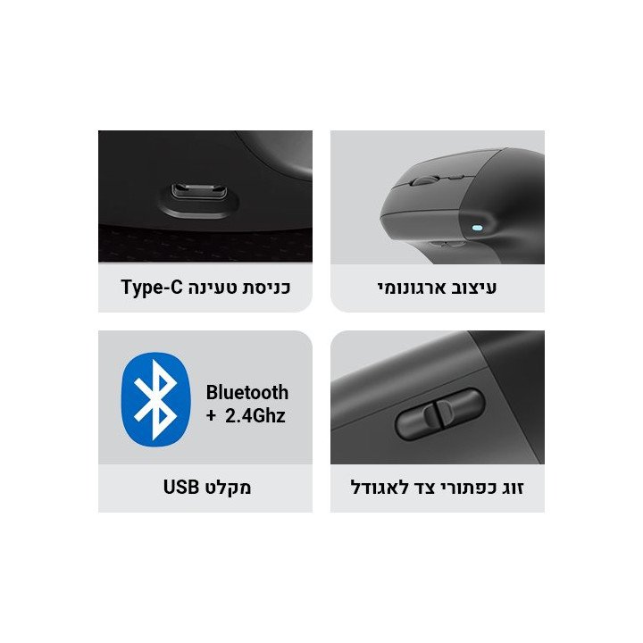 מציאון - עכבר ארגונומי אנכי אלחוטי עם משדר בלוטוס, מקלט 2.4Ghz וסוללה 
