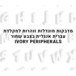 מדבקות אותיות זוהרות מוגדלות למקלדת עברית אנגלית בצבע שחור Super Perip