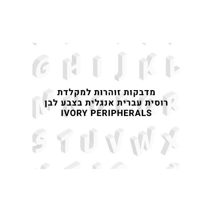 מדבקות זוהרות למקלדת רוסית עברית אנגלית בצבע לבן Super Peripherals