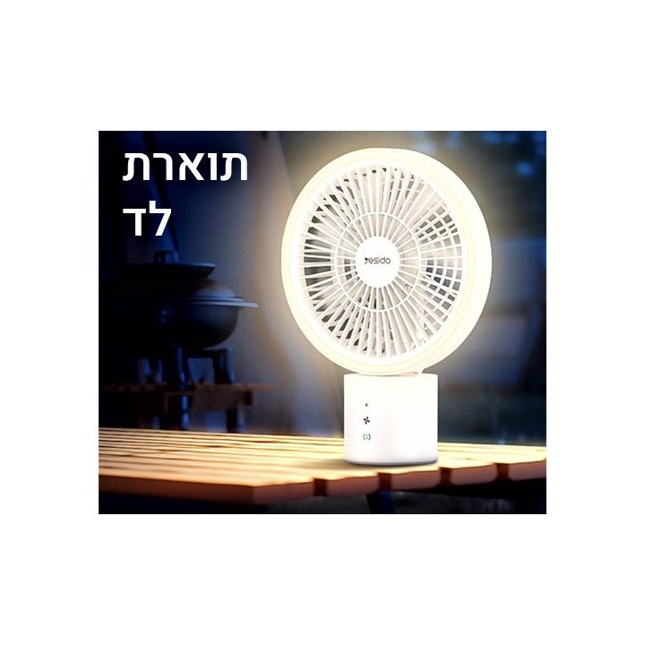 מאוורר נייד נטען לטיולים בגודל 8 אינץ' Yesido YESYF13 כולל תאורה